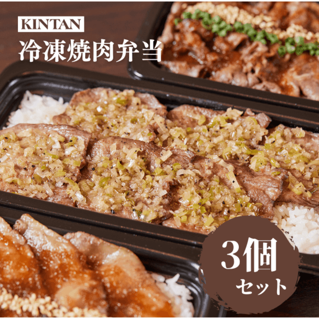 【冷凍】KINTANの3種冷凍焼肉弁当(30日間熟成KINTAN＆黒毛和牛上カルビ＆黒毛和牛肩ロース)