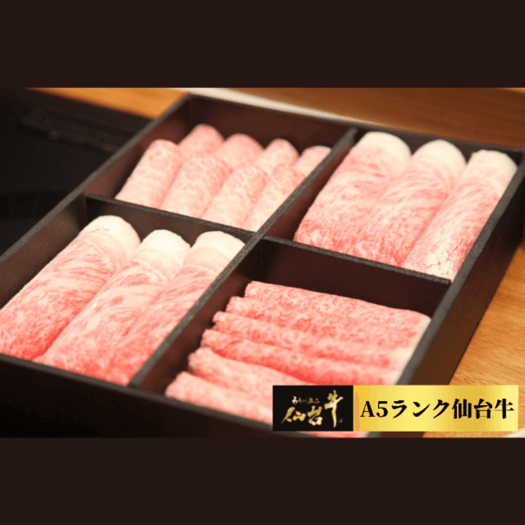 A5ランク仙台牛 極上のしゃぶしゃぶセット
