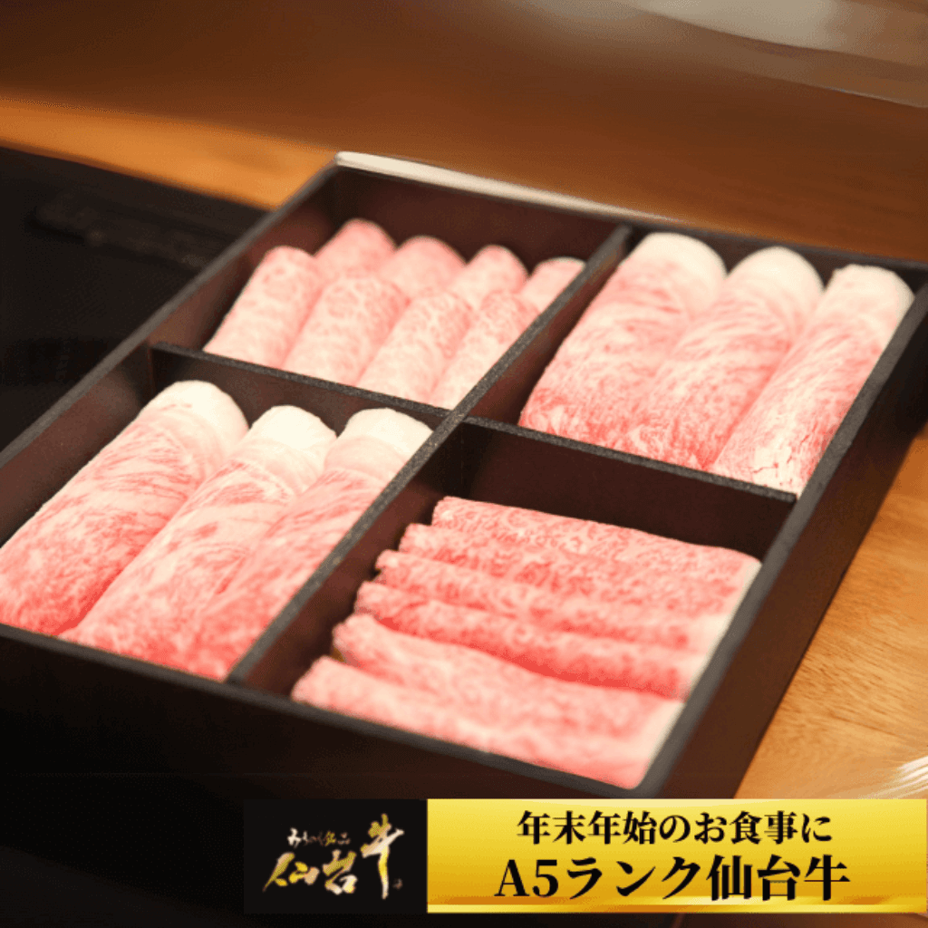 A5ランク仙台牛 極上のしゃぶしゃぶセット
