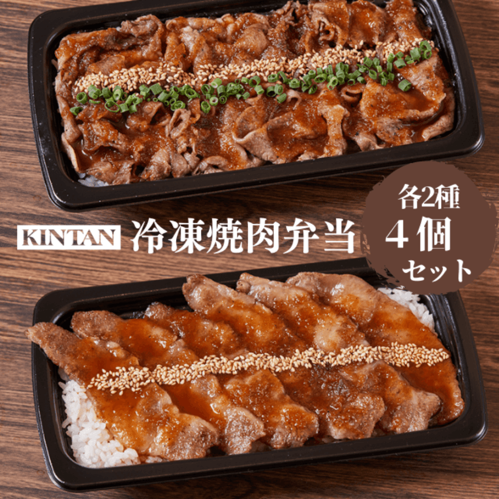 【冷凍】KINTANの2種冷凍焼肉弁当(黒毛和牛上カルビと黒毛和牛肩ロース各2個)
